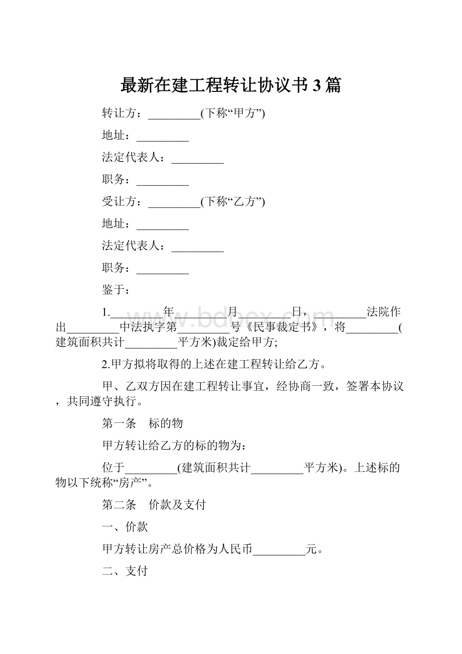 最新在建工程转让协议书 3篇.docx