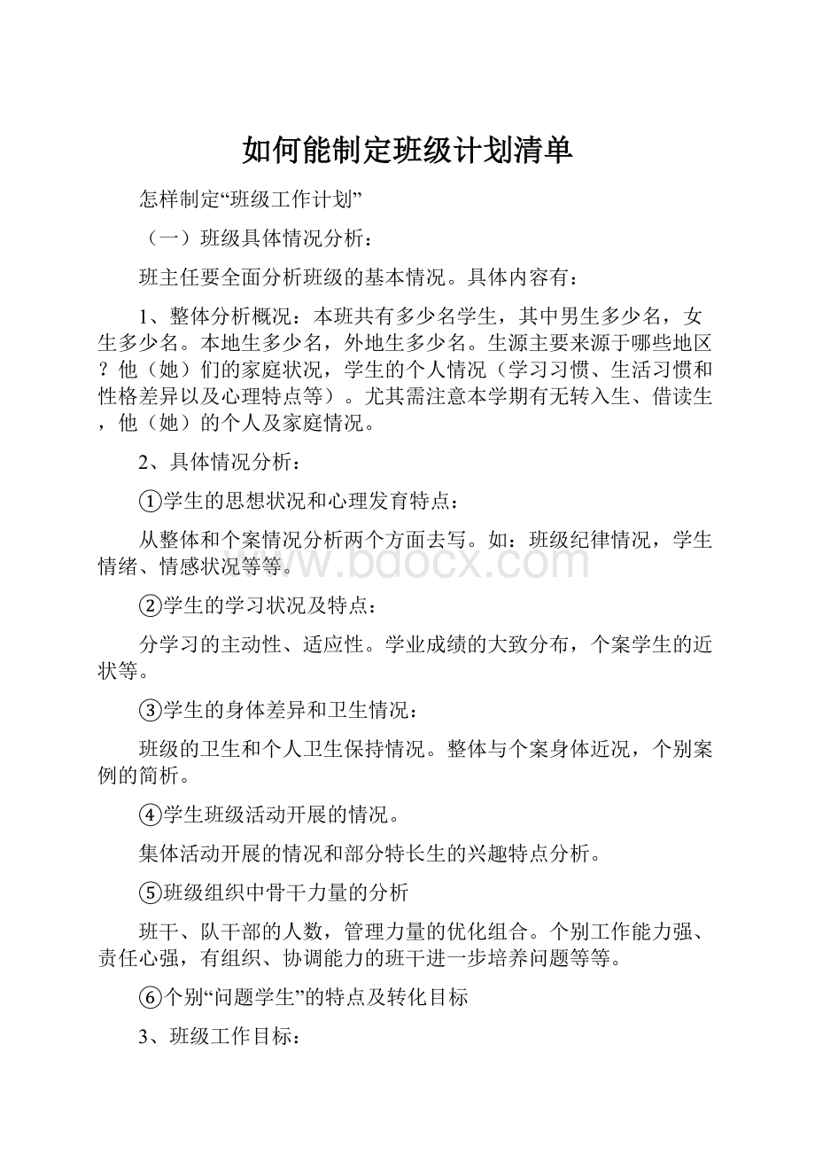 如何能制定班级计划清单.docx_第1页