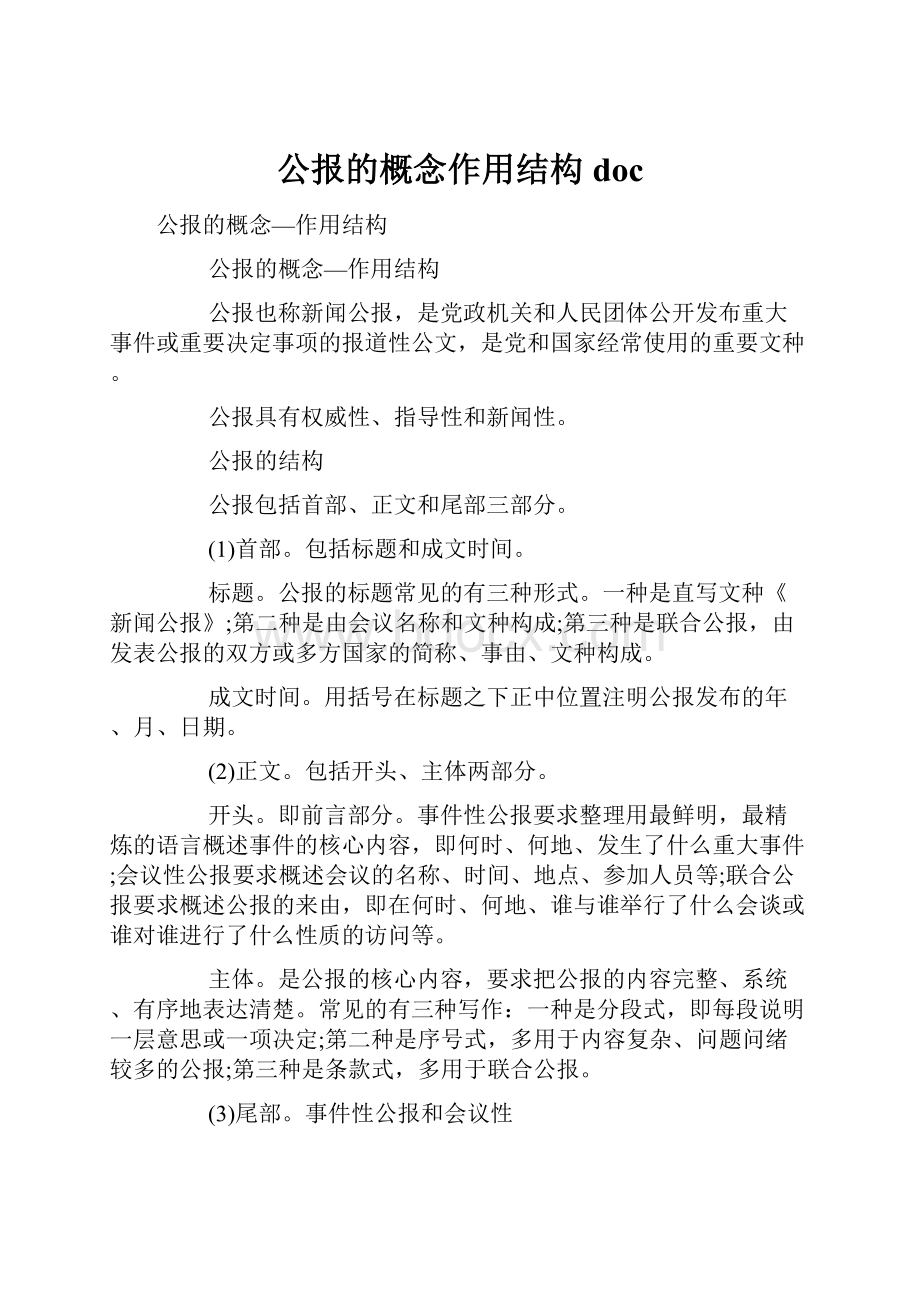 公报的概念作用结构doc.docx_第1页