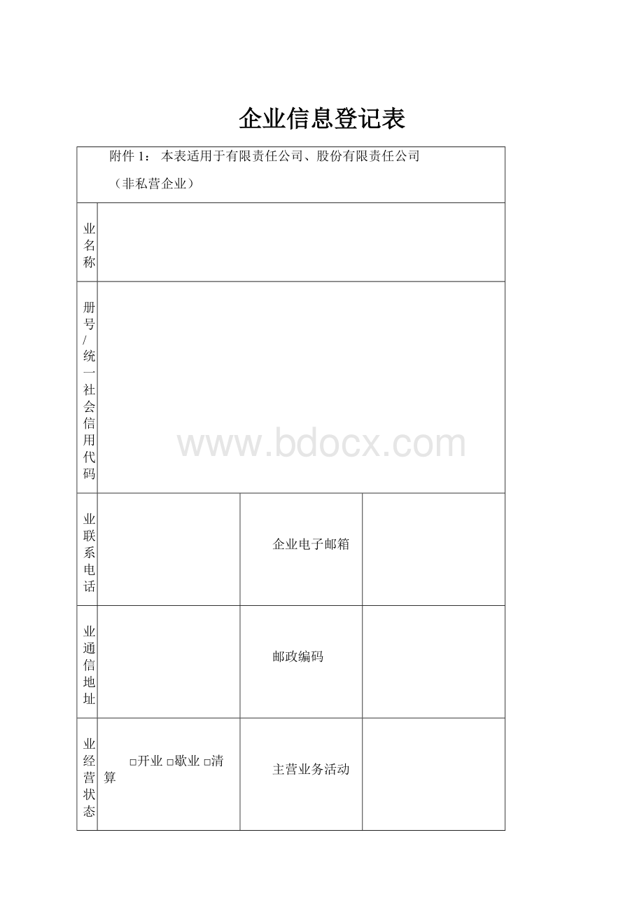 企业信息登记表.docx