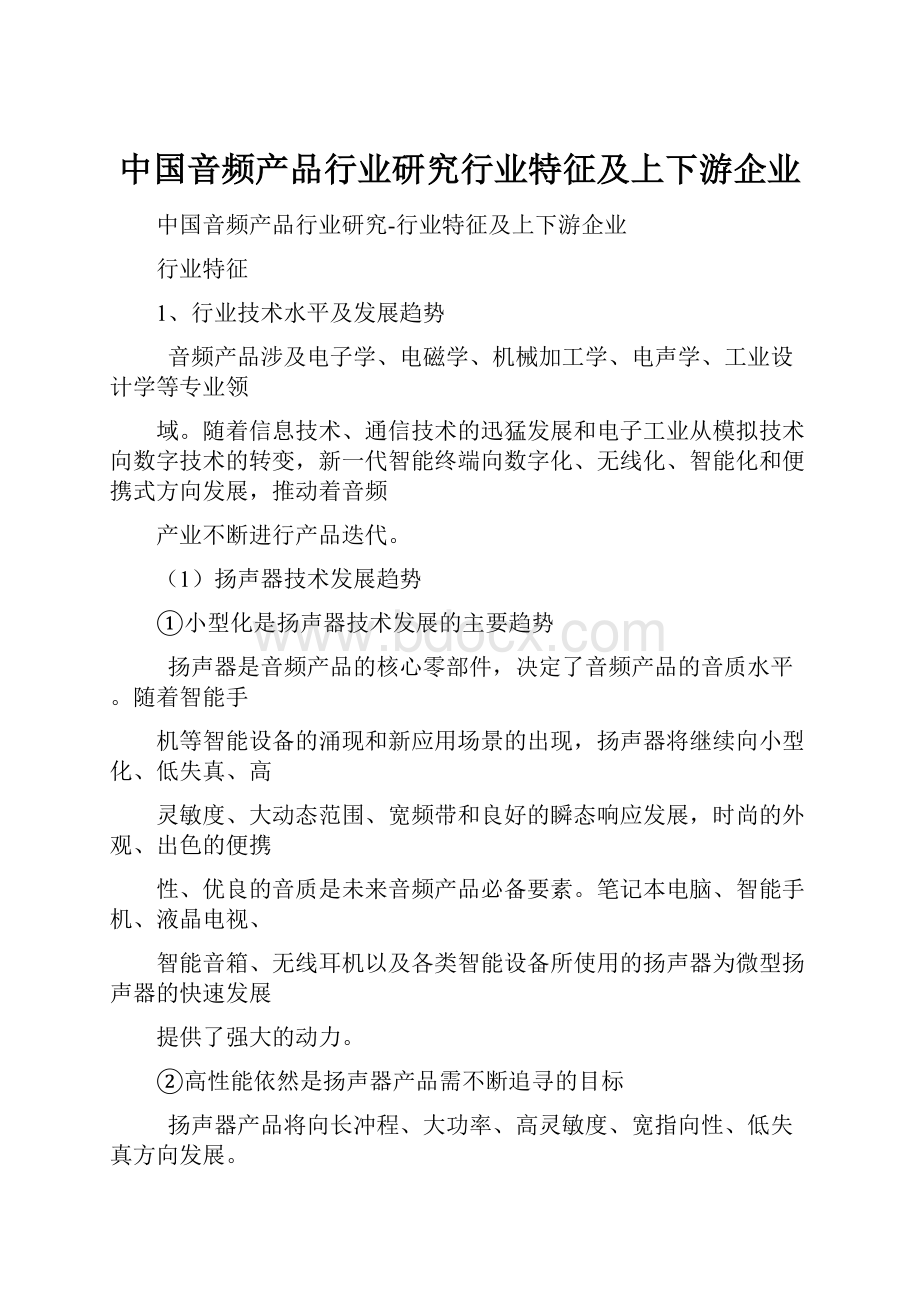 中国音频产品行业研究行业特征及上下游企业.docx