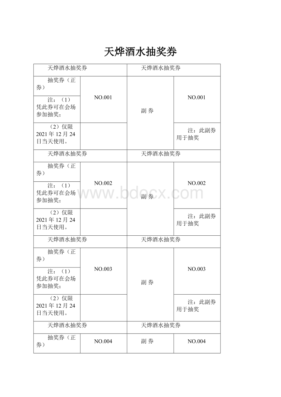 天烨酒水抽奖券.docx