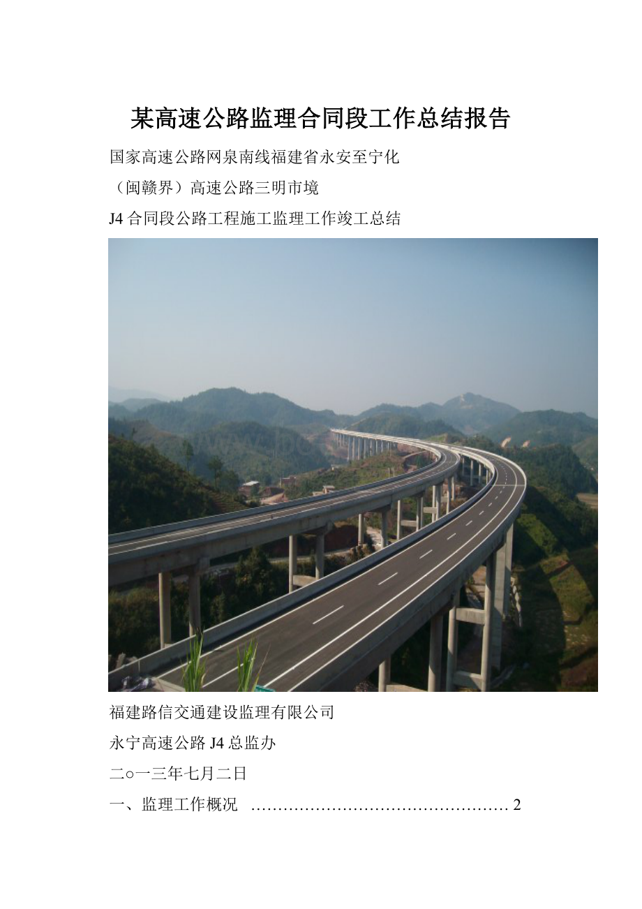 某高速公路监理合同段工作总结报告.docx