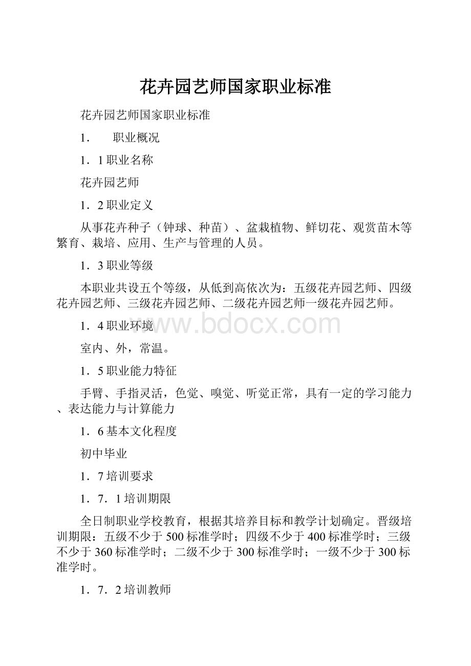 花卉园艺师国家职业标准.docx_第1页