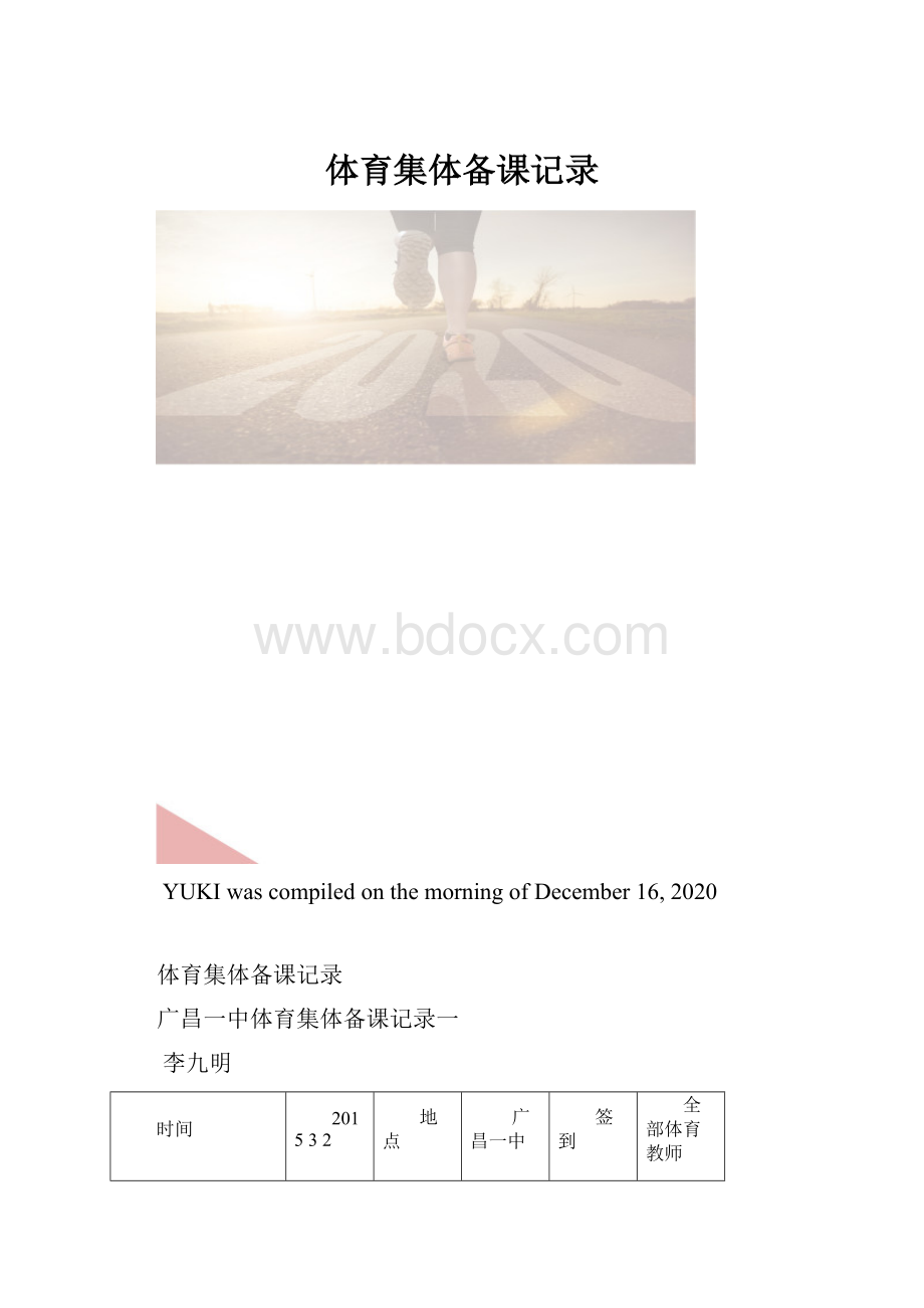 体育集体备课记录.docx_第1页