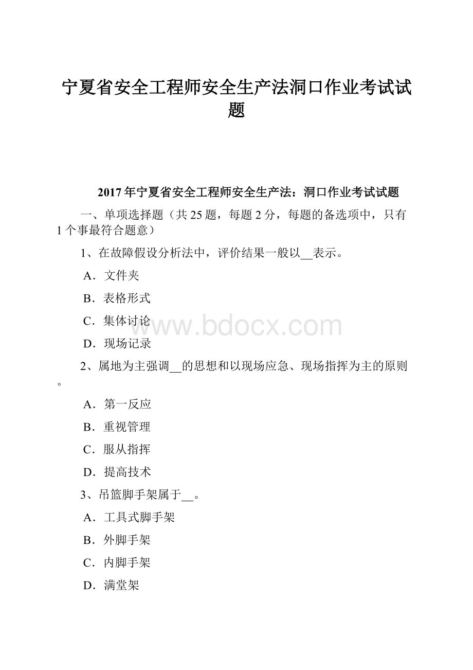 宁夏省安全工程师安全生产法洞口作业考试试题.docx_第1页