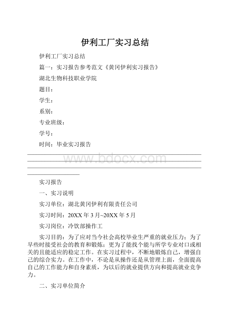 伊利工厂实习总结.docx