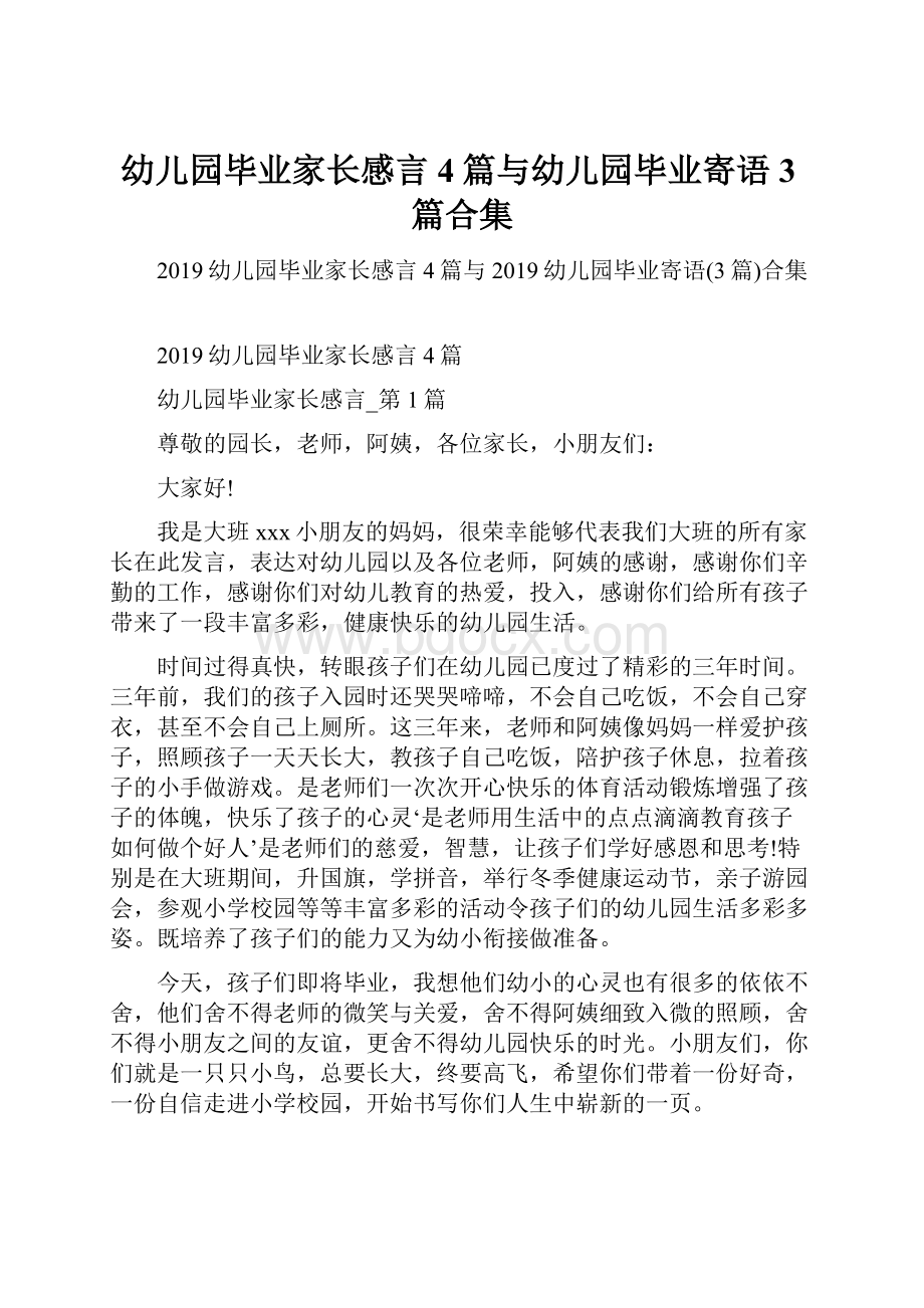 幼儿园毕业家长感言4篇与幼儿园毕业寄语3篇合集.docx_第1页