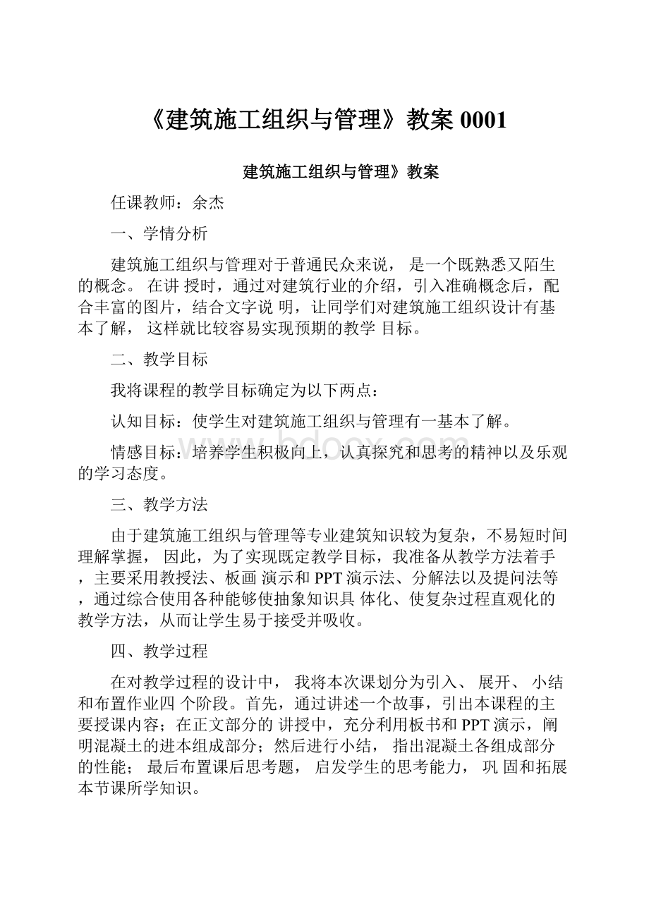 《建筑施工组织与管理》教案0001.docx