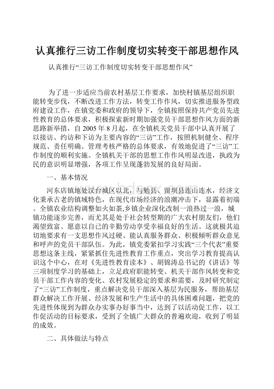 认真推行三访工作制度切实转变干部思想作风.docx_第1页