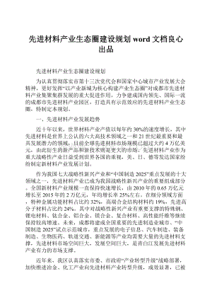 先进材料产业生态圈建设规划word文档良心出品.docx