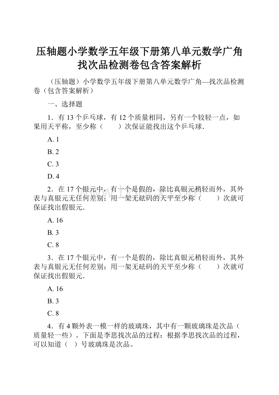 压轴题小学数学五年级下册第八单元数学广角找次品检测卷包含答案解析.docx_第1页