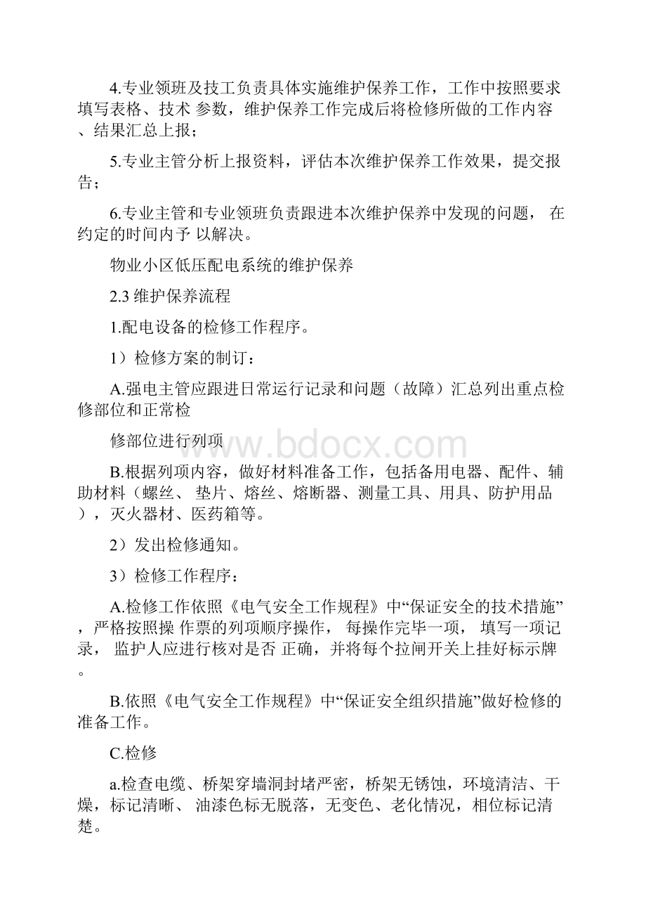 物业小区低压配电系统的维护保养.docx_第2页