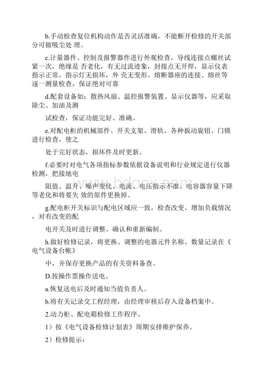 物业小区低压配电系统的维护保养.docx_第3页