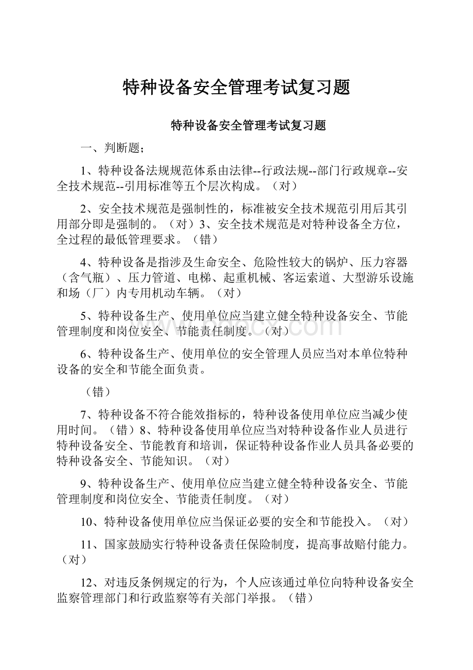 特种设备安全管理考试复习题.docx