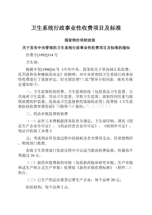 卫生系统行政事业性收费项目及标准.docx