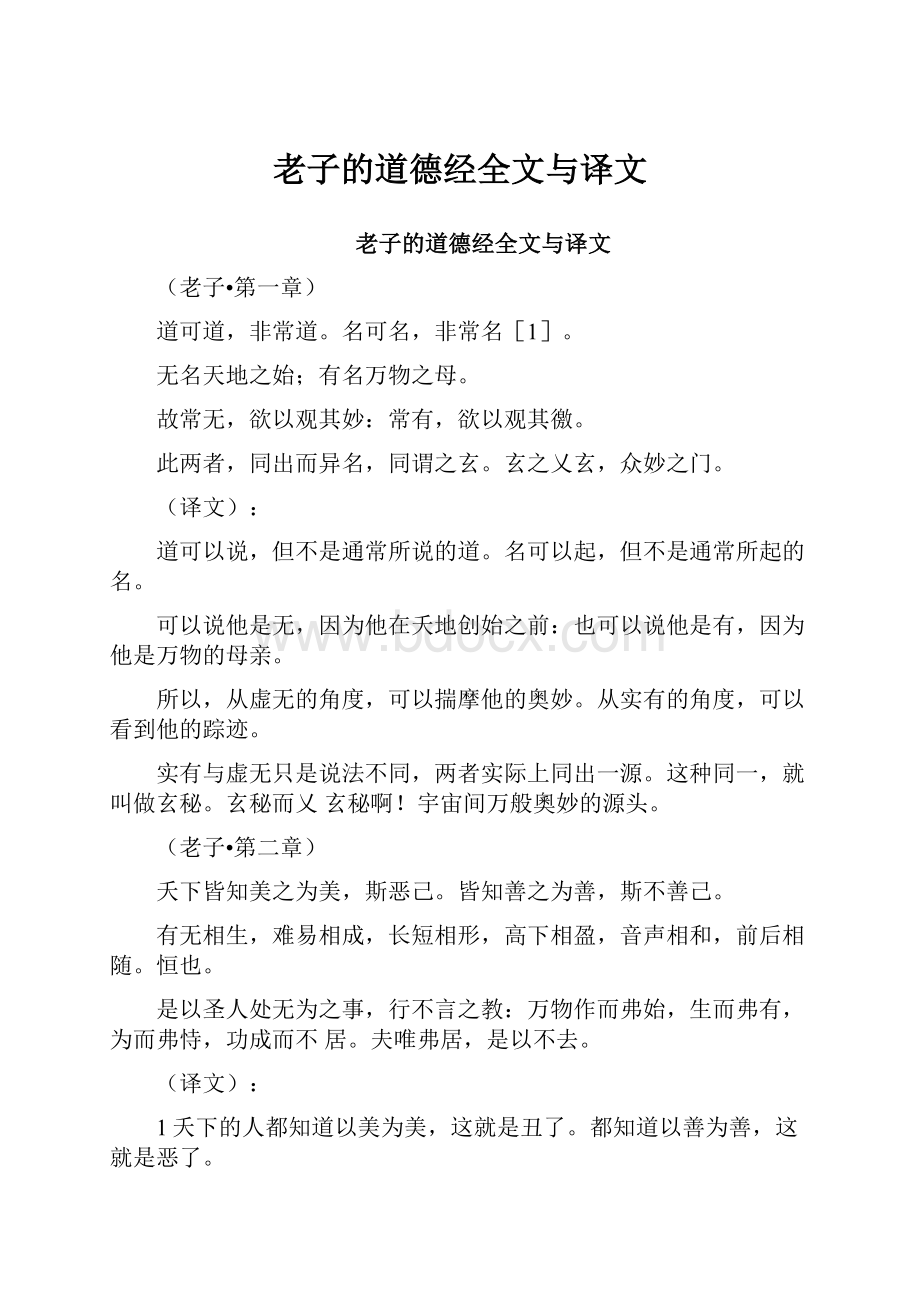 老子的道德经全文与译文.docx_第1页