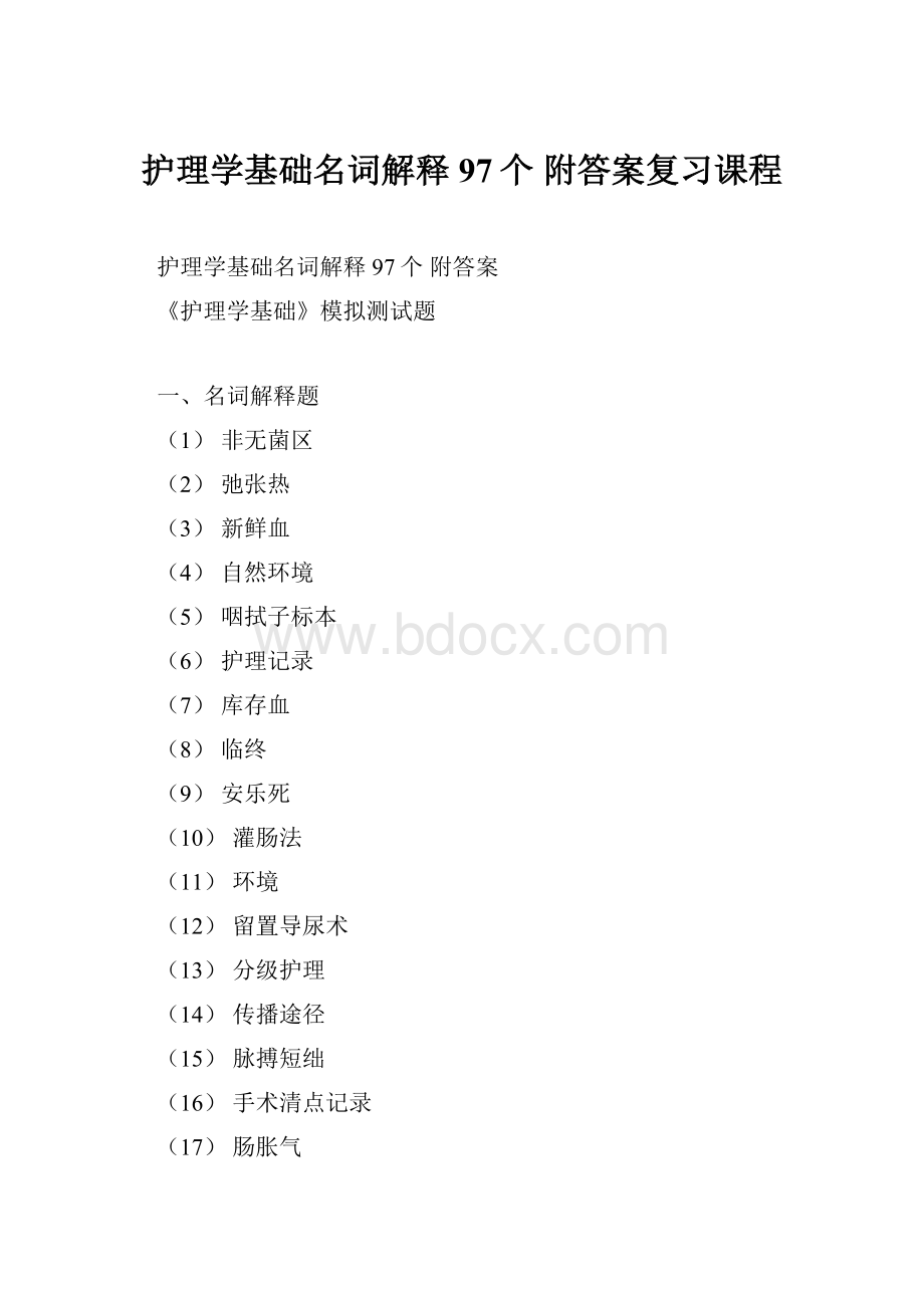 护理学基础名词解释 97个 附答案复习课程.docx_第1页