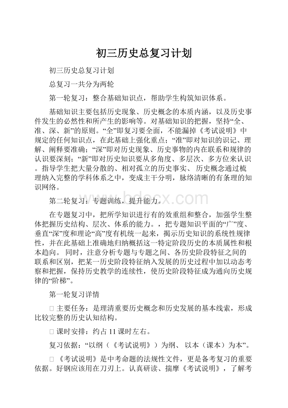 初三历史总复习计划.docx