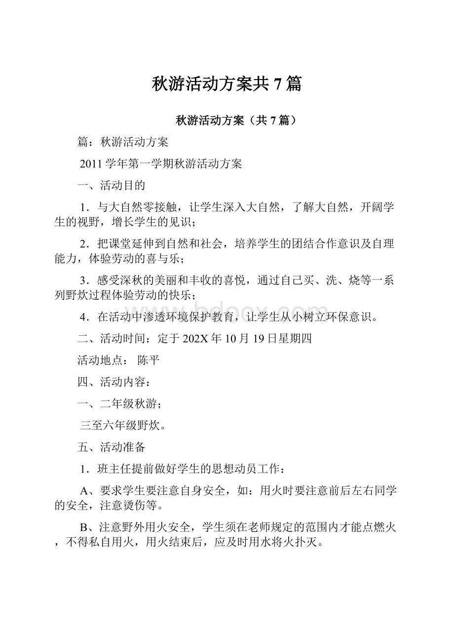 秋游活动方案共7篇.docx