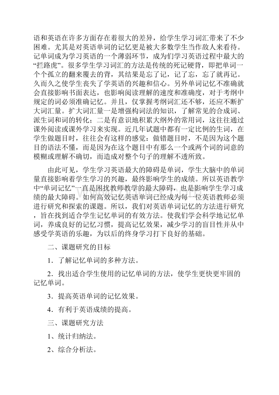 如何高效记忆英语单词的研究结题报告优质常用版.docx_第2页