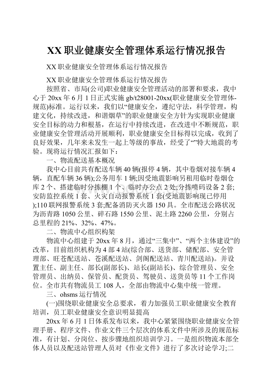 XX职业健康安全管理体系运行情况报告.docx