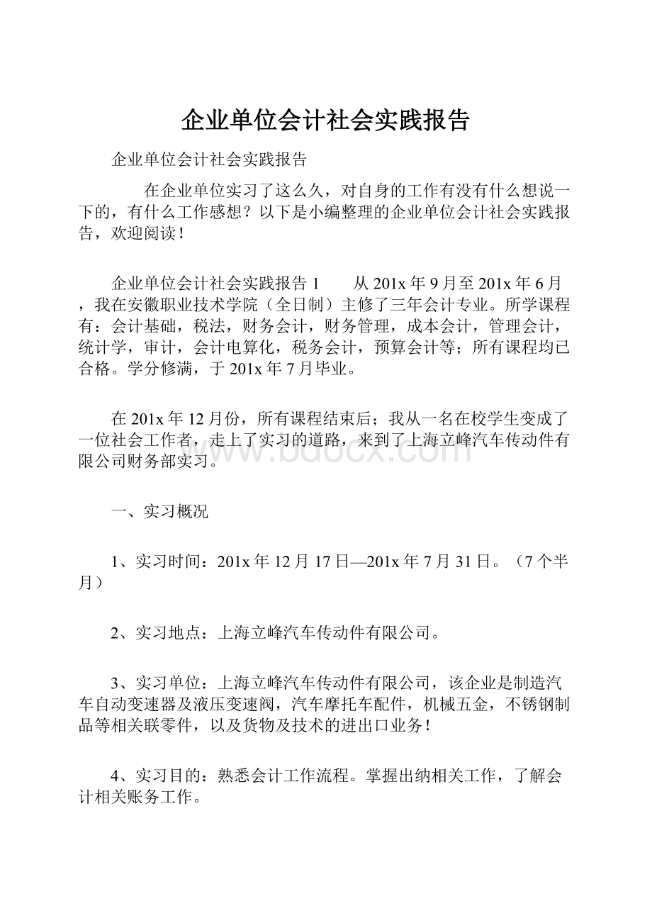 企业单位会计社会实践报告.docx