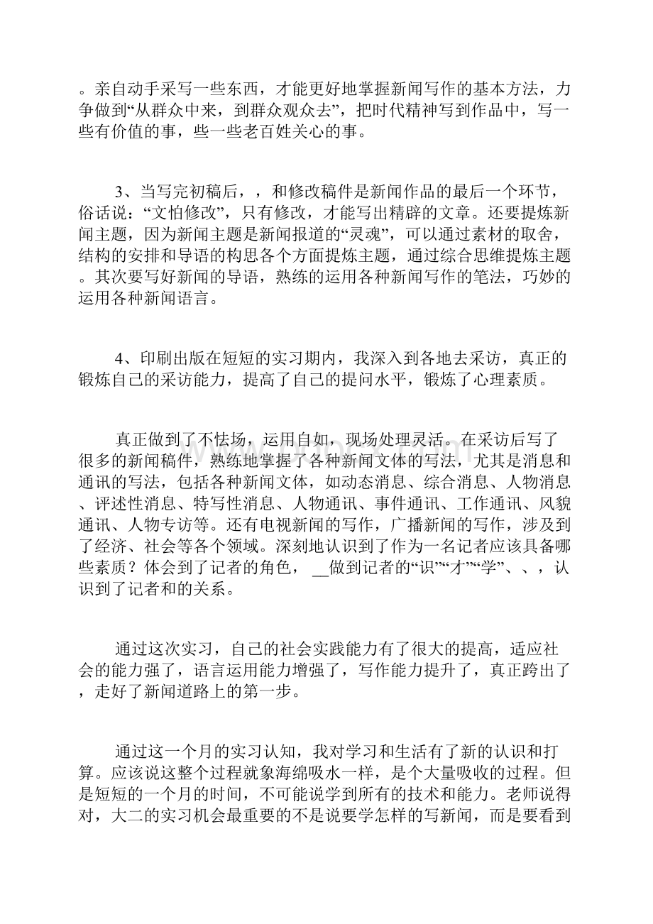 新闻专业的实习报告.docx_第2页