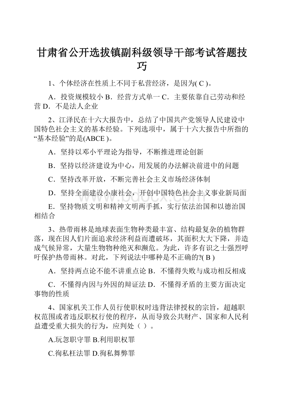 甘肃省公开选拔镇副科级领导干部考试答题技巧.docx