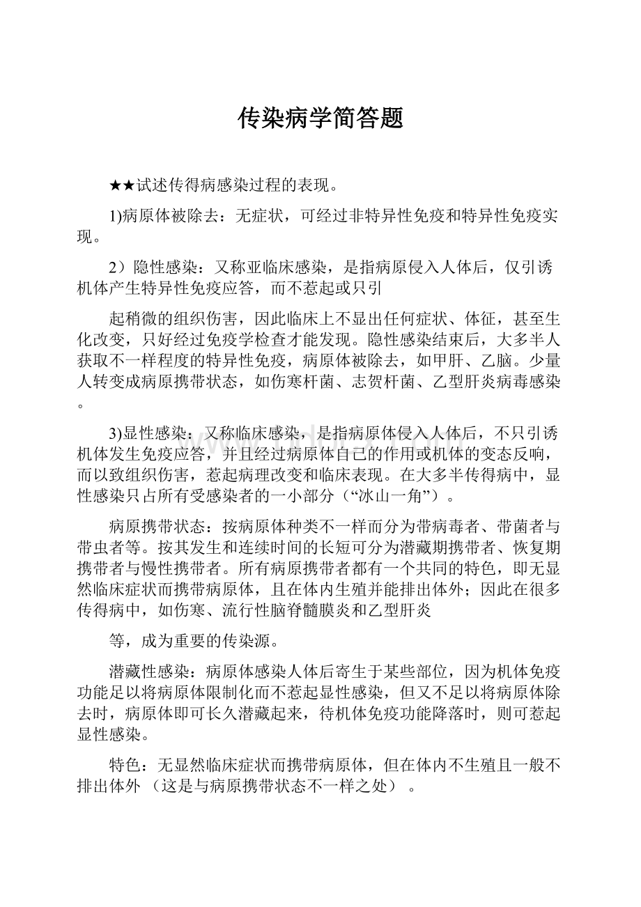 传染病学简答题.docx