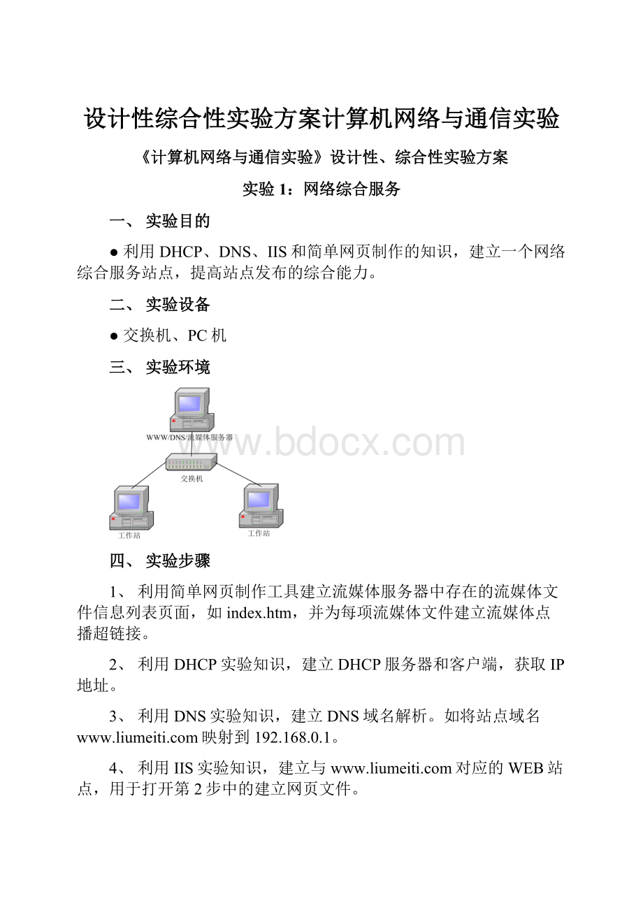 设计性综合性实验方案计算机网络与通信实验.docx_第1页