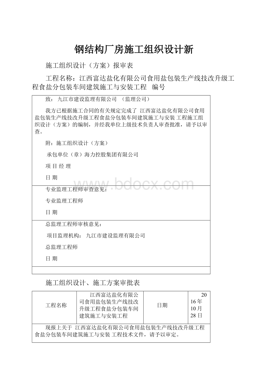 钢结构厂房施工组织设计新.docx_第1页