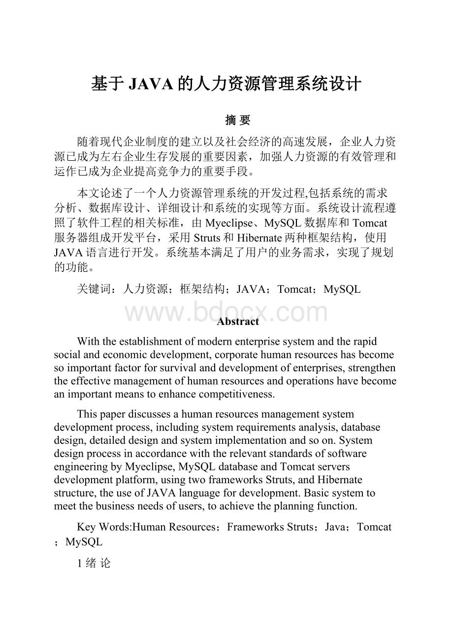 基于JAVA的人力资源管理系统设计.docx_第1页