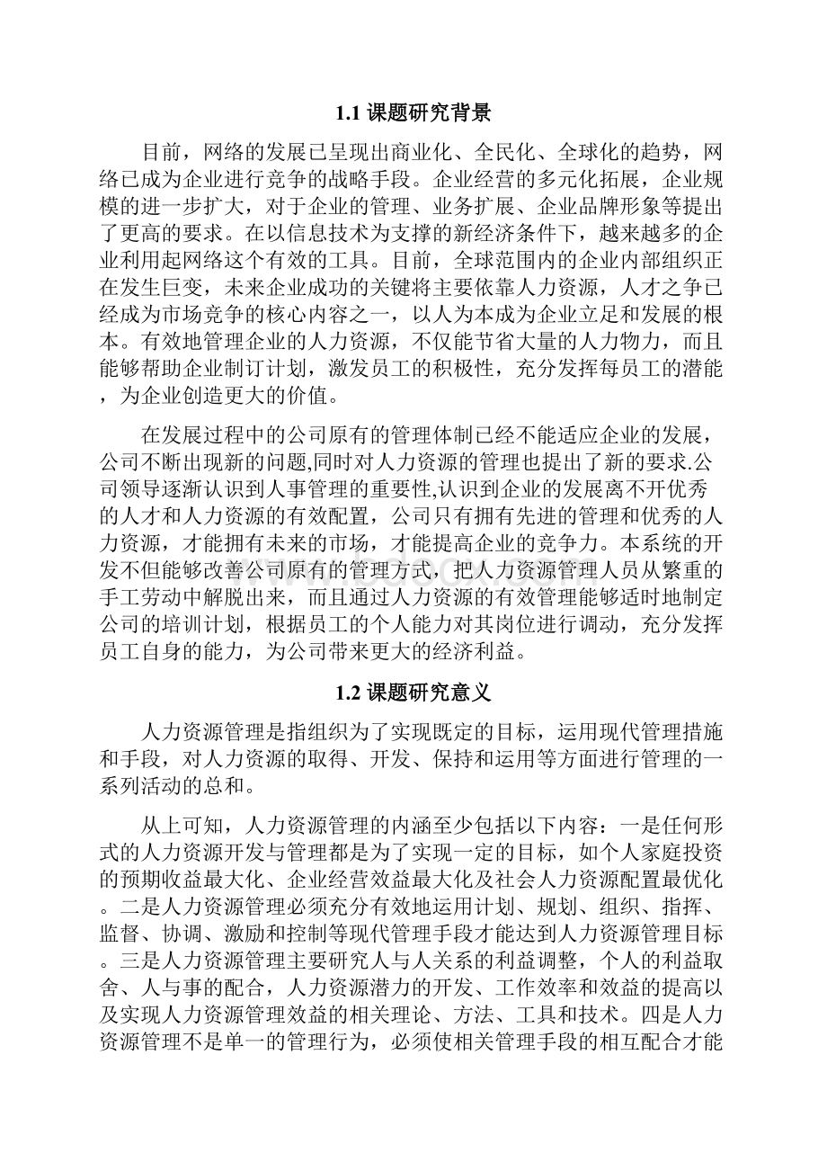 基于JAVA的人力资源管理系统设计.docx_第2页