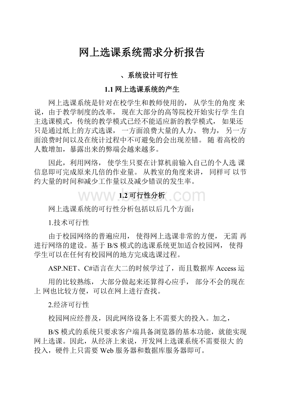 网上选课系统需求分析报告.docx_第1页