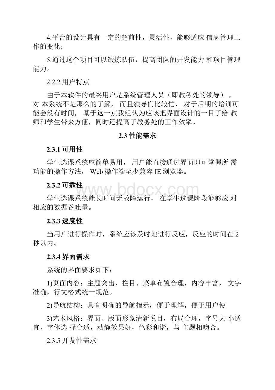 网上选课系统需求分析报告.docx_第3页