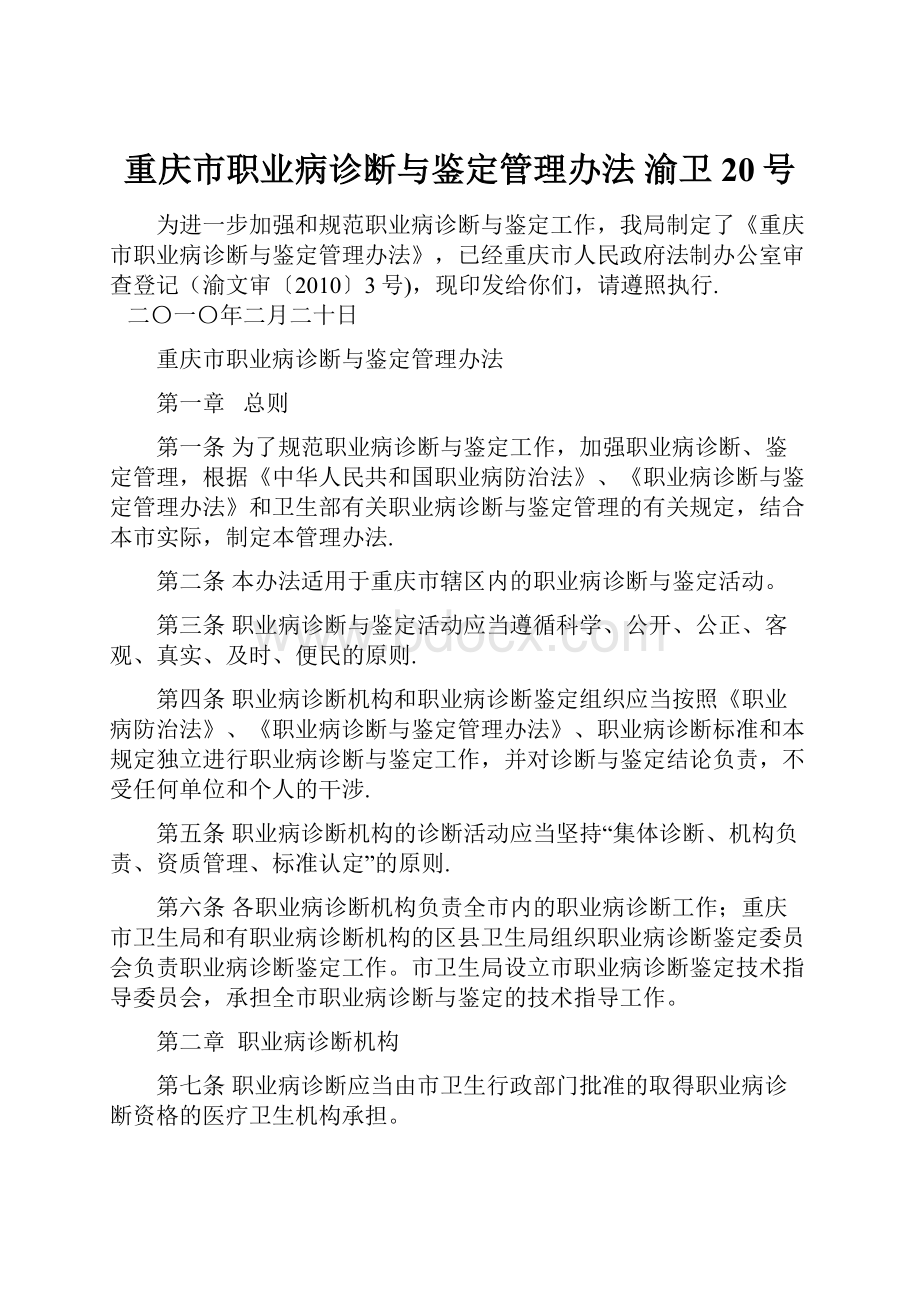 重庆市职业病诊断与鉴定管理办法 渝卫20号.docx_第1页