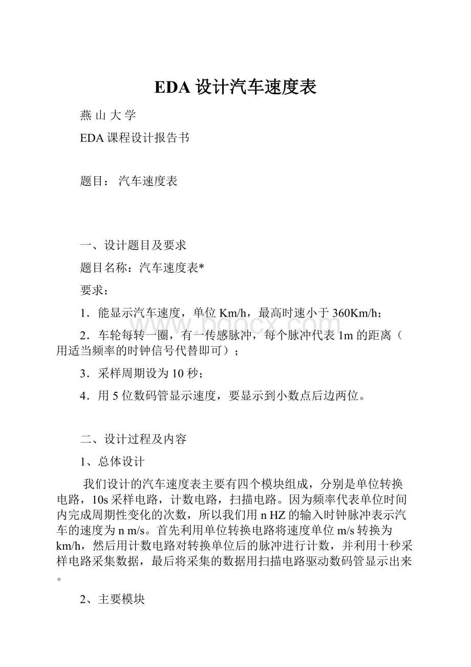 EDA设计汽车速度表.docx