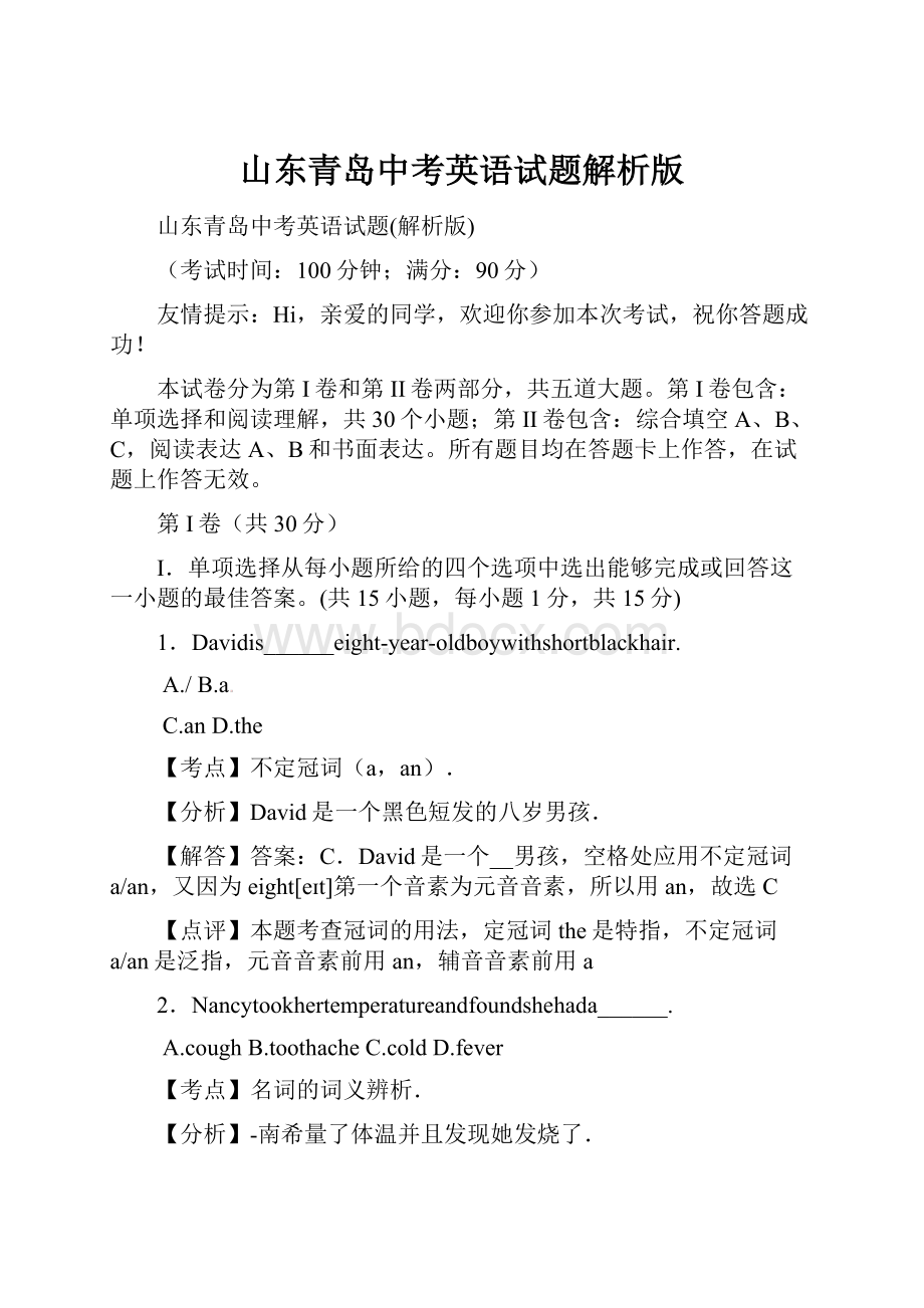 山东青岛中考英语试题解析版.docx