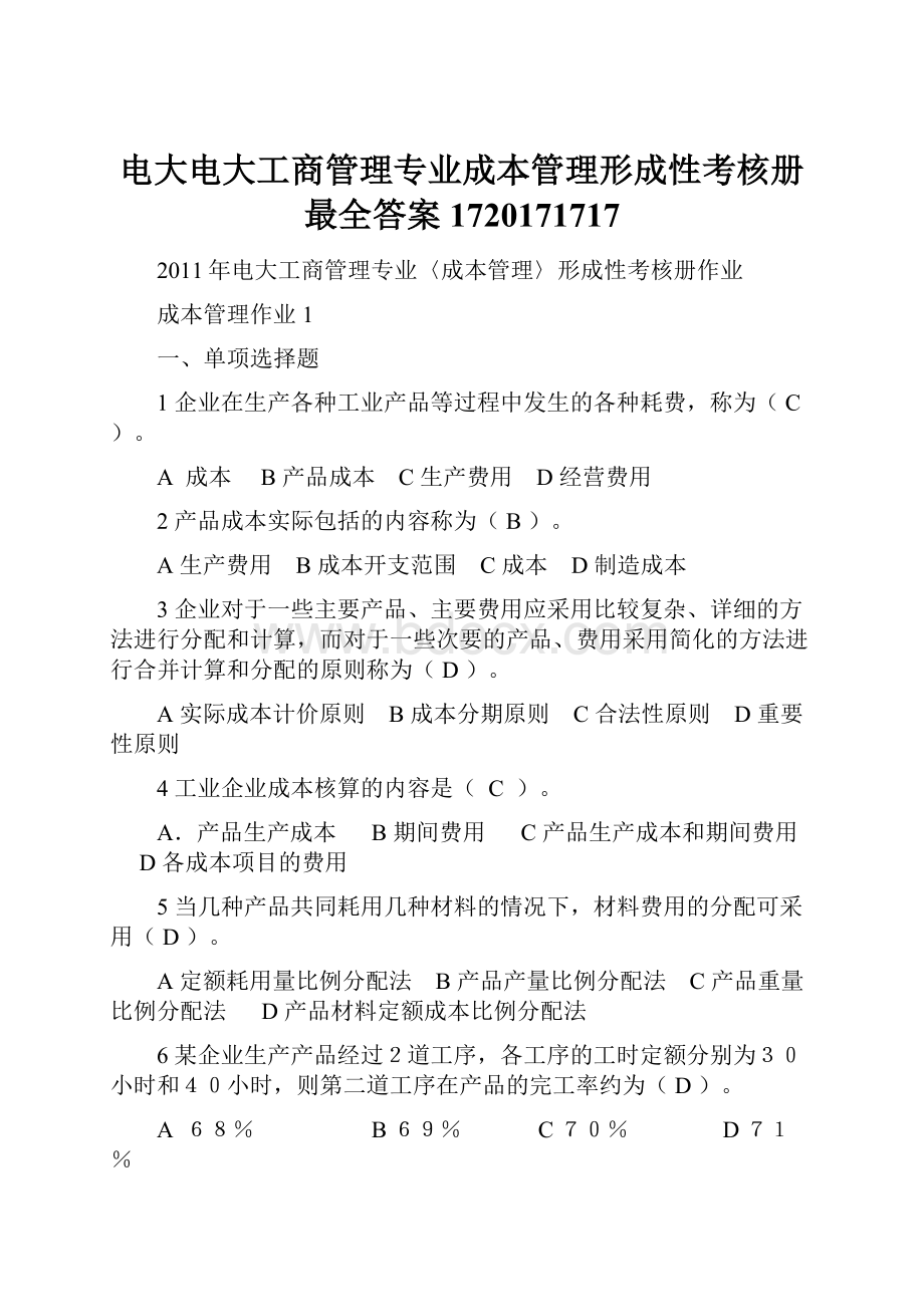 电大电大工商管理专业成本管理形成性考核册最全答案1720171717.docx