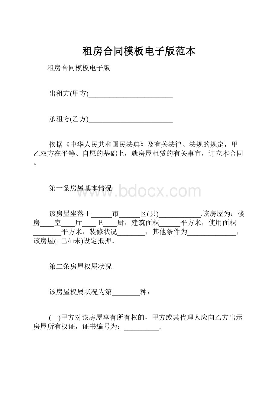 租房合同模板电子版范本.docx