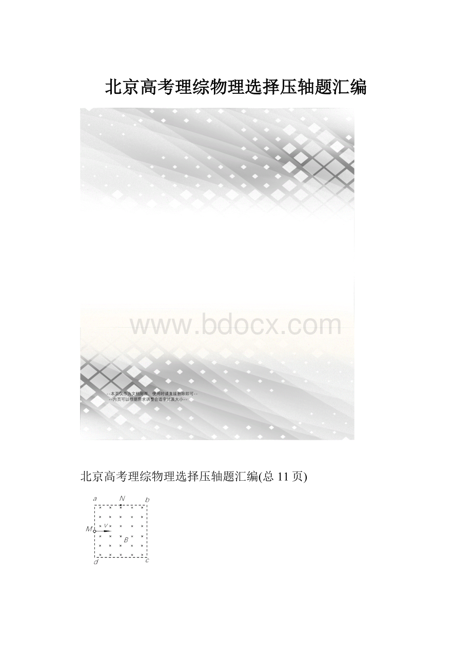 北京高考理综物理选择压轴题汇编.docx