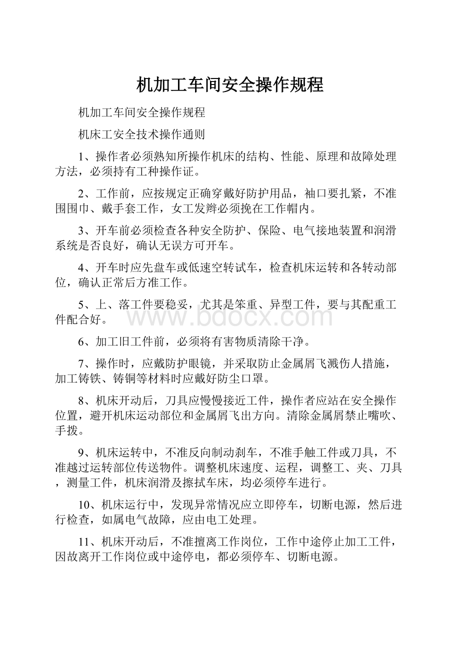 机加工车间安全操作规程.docx_第1页