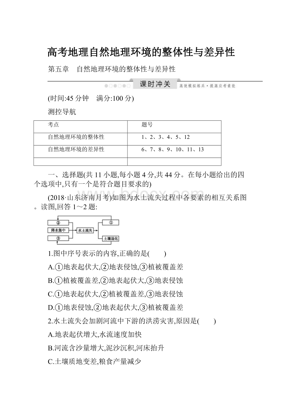 高考地理自然地理环境的整体性与差异性.docx