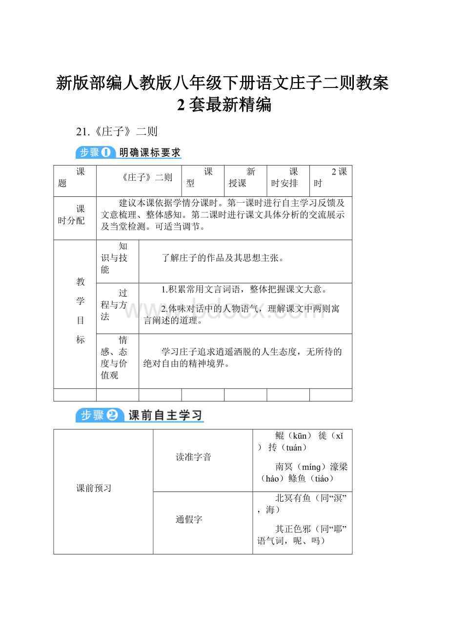 新版部编人教版八年级下册语文庄子二则教案2套最新精编.docx