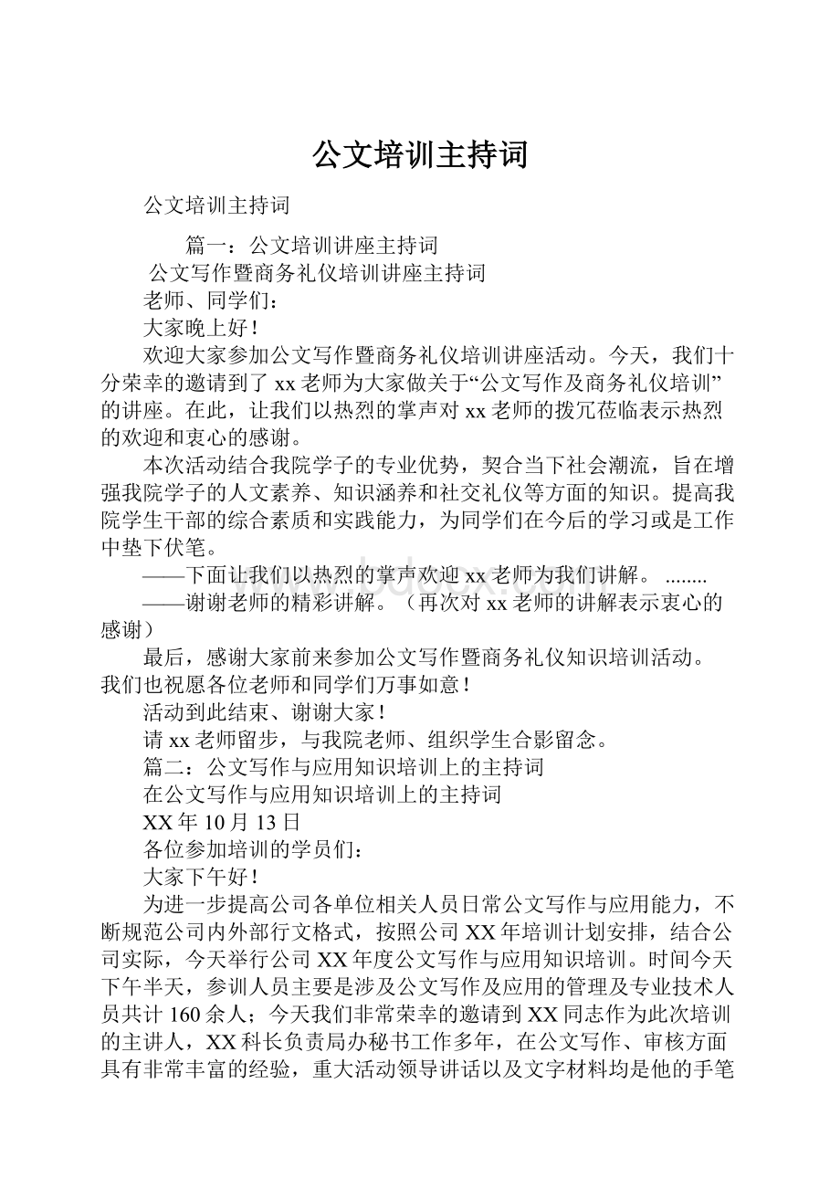 公文培训主持词.docx_第1页