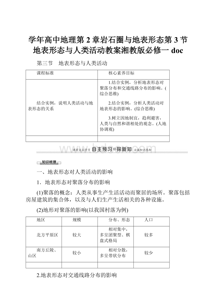 学年高中地理第2章岩石圈与地表形态第3节地表形态与人类活动教案湘教版必修一doc.docx