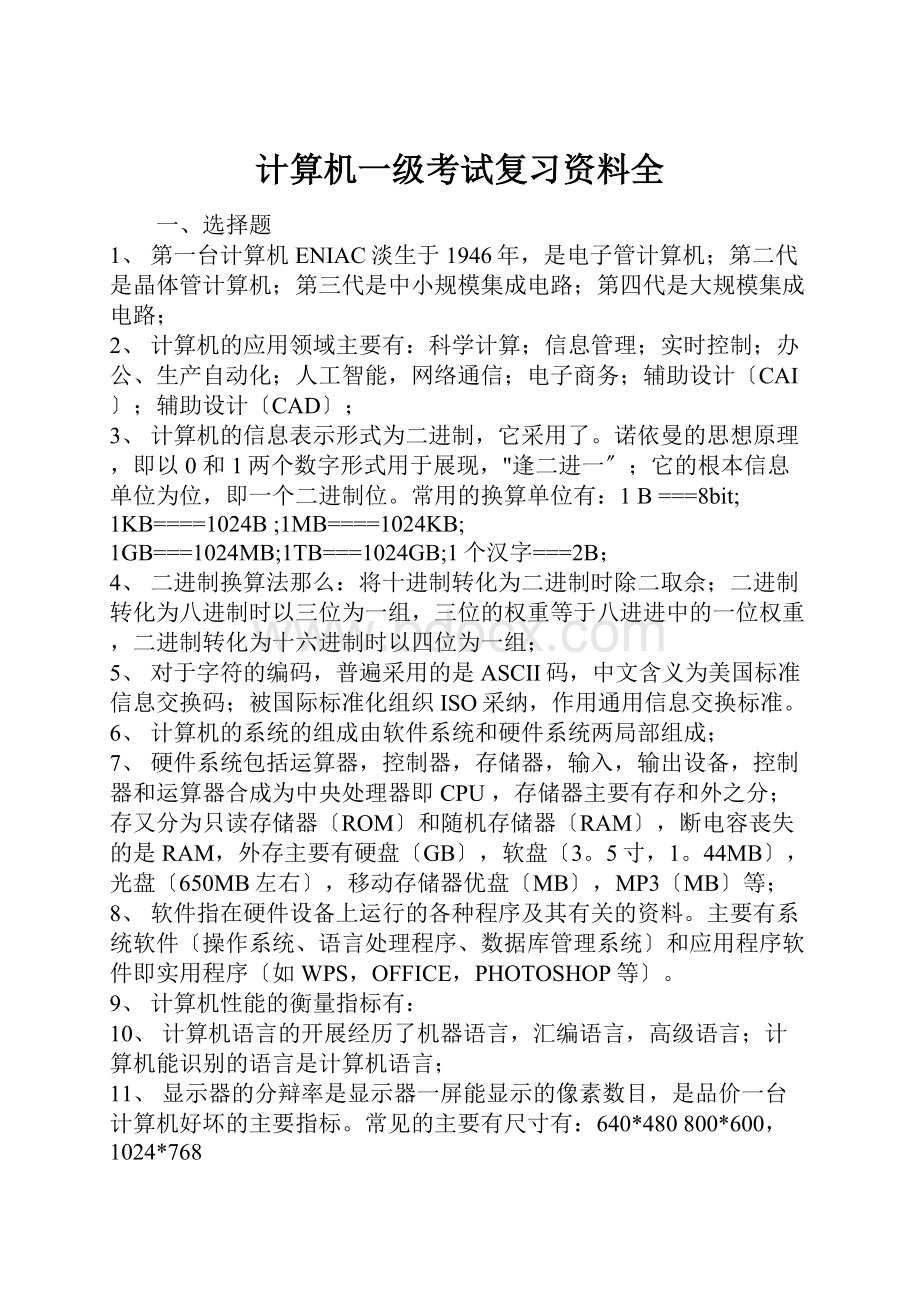 计算机一级考试复习资料全.docx