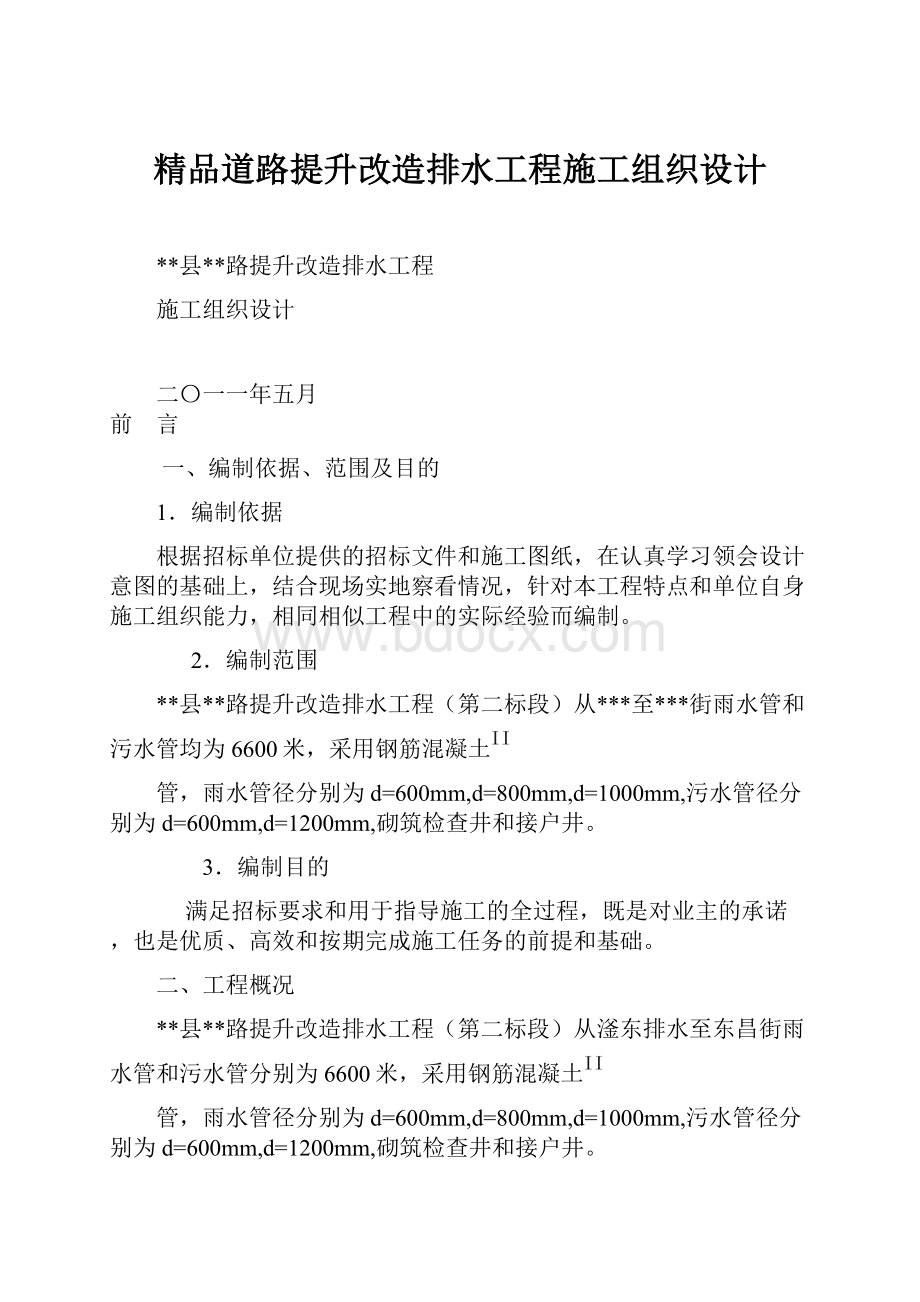 精品道路提升改造排水工程施工组织设计.docx