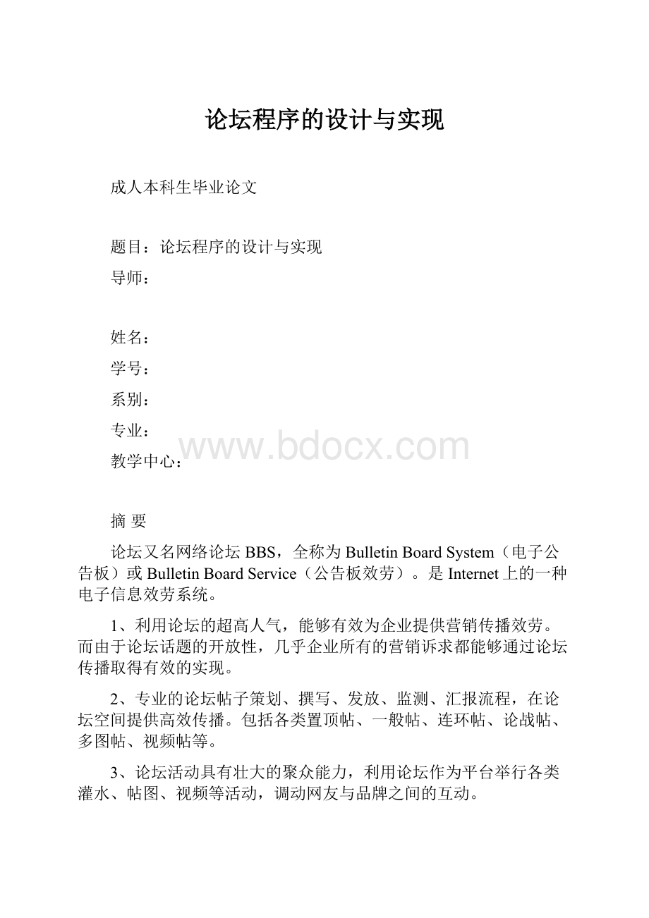 论坛程序的设计与实现.docx